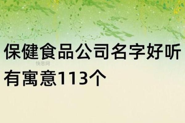 保健品公司起名的创意与策略