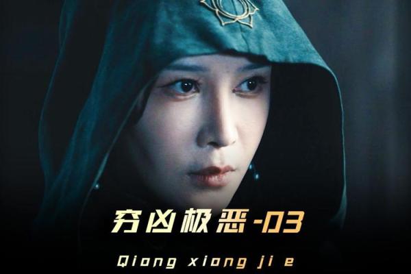 凶煞面相惊悚再现，命案疑云笼罩谁家门？