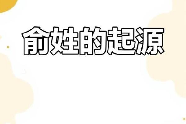 名字中的智慧：俞姓起源与寓意解析
