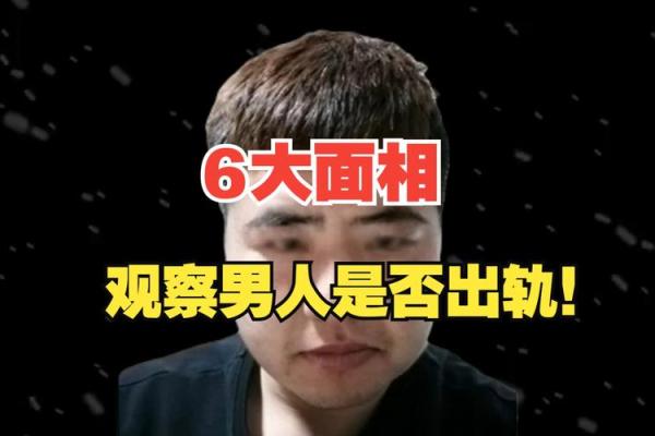 面相奇观：腿毛透露的神秘面相秘密
