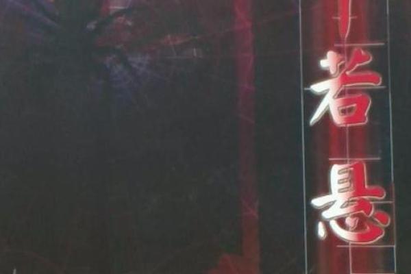 命里藏毒：揭秘名字中的神秘狠辣寓愿