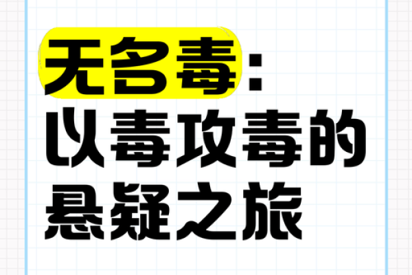 命里藏毒：揭秘名字中的神秘狠辣寓愿
