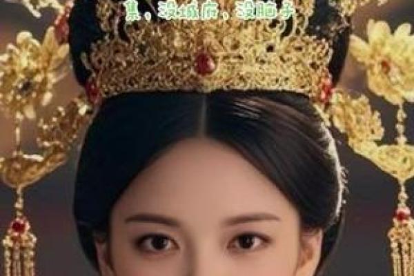 皇后夫人之面相之谜