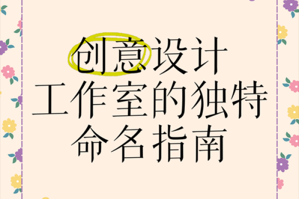 X装饰公司名字的创意设计与命名技巧