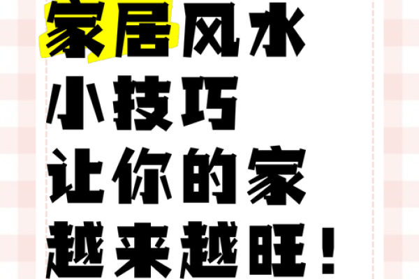 家居布局风水宝典：让你生活更美满的神奇技巧