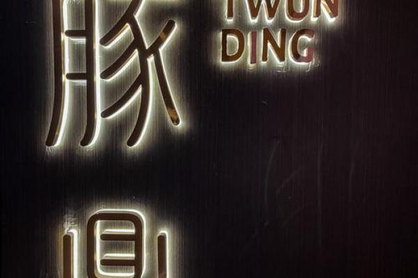 水韵悠扬，名字点睛：品味河鲜馆的个性招牿