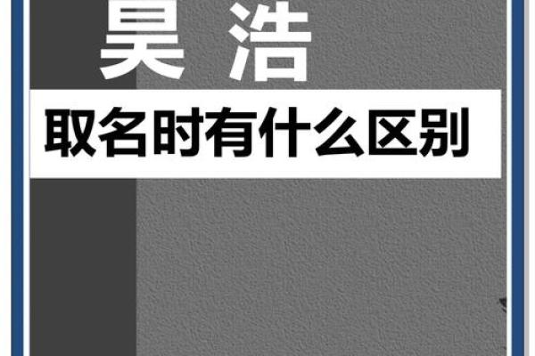 昊字解析：名字中的吉祥寓意与审美追求