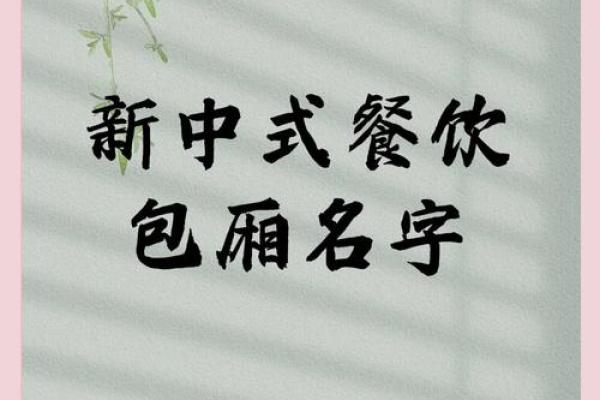 餐厅名字大揭秘：创意与文化的完美融合