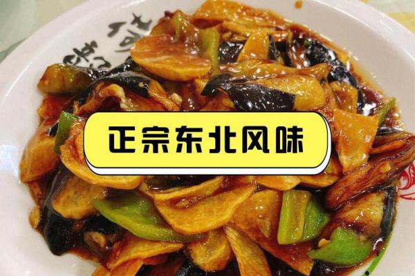 东北美食背后的历史与风味