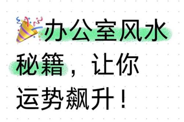 办公室风水秘籍，打造事业财运双丰收！