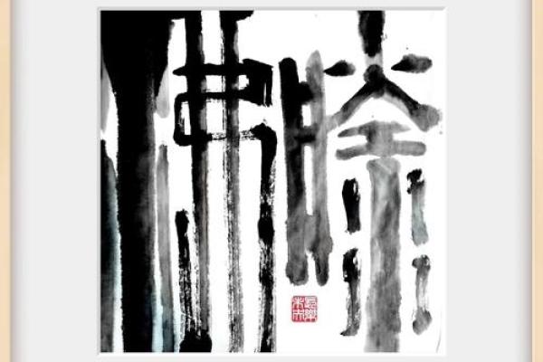 蔡磊名字的音韵之美与书法艺术
