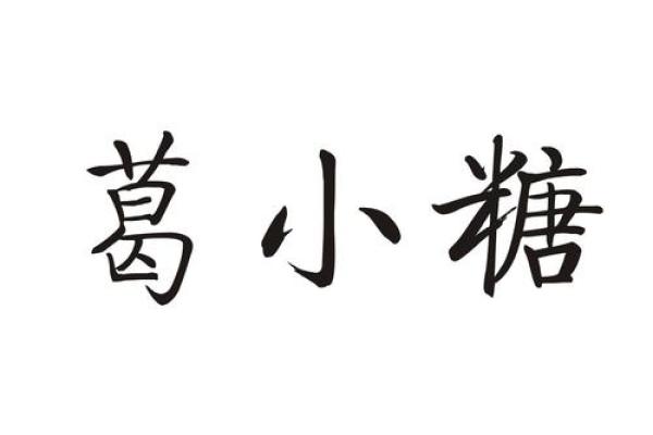 如何为葛四字公司创意命名 提升品牌独特性