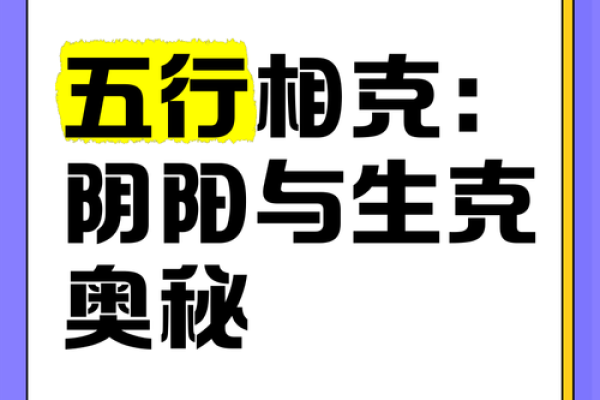 探究相克五行的奥秘与应用