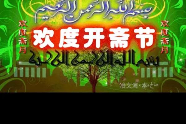 回族古尔邦节：信仰的盛会，民族情感的交融