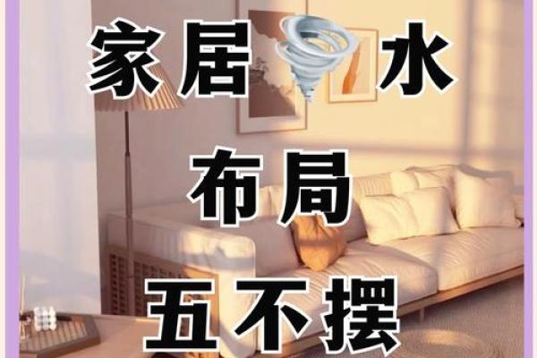 风水大师亲授：家居布局五大禁忌，你中了几条？