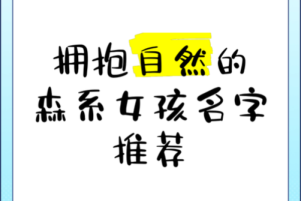 名字的森林：探索姓名与自然元素的奇妙联系
