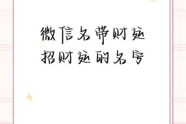 如何为公司微信起个有吸引力的名字
