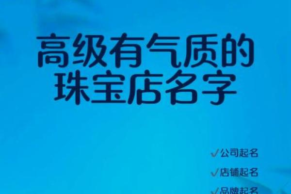 珠宝珠宝公司起名的关键要素与技巧
