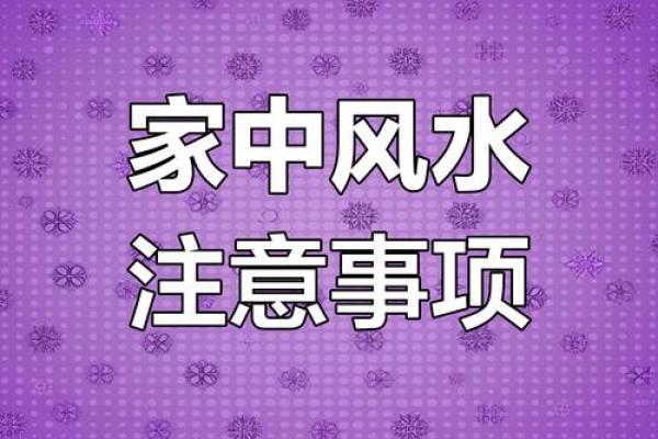 家居风水宝典：教你轻松化解家中不利因素！