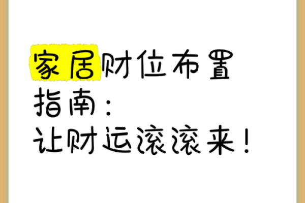 赶走霉运，朱雀位帮你打造幸运家居！