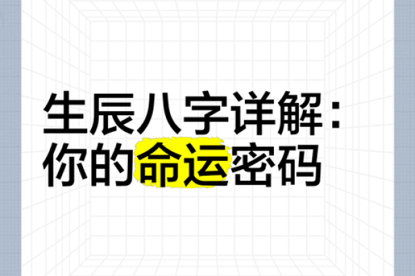 探秘生辰八字：命运的密码与解读
