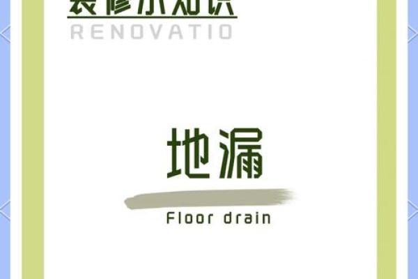 办公室地漏风水秘籍，助你事业蒸蒸日上