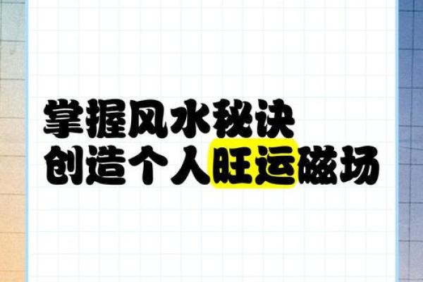 室内风水秘籍：打造家居好运磁场