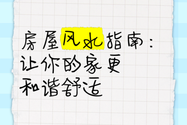 家居风水攻略：让你拥有一个吉祥如意的好家