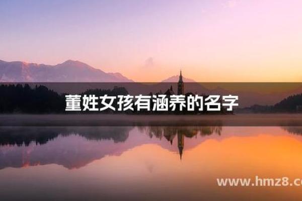 董姓女孩名字创意：寓意美好，好听易记