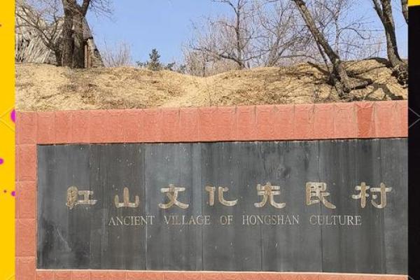 红山文化的遗产：探索传统文化的深厚根基