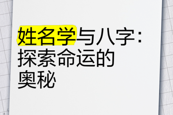 字里行间飘香：揭秘姓名学的魅力与奥秘