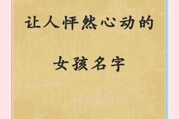 名字里的故事：好听到心动的女孩名字精选集