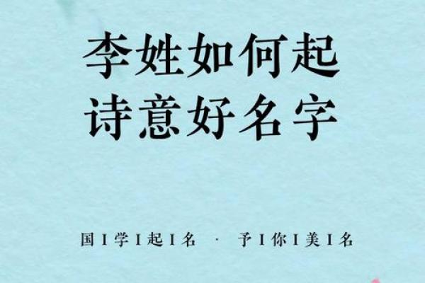 情感交融：探寻李姓女孩名字背后的寓意