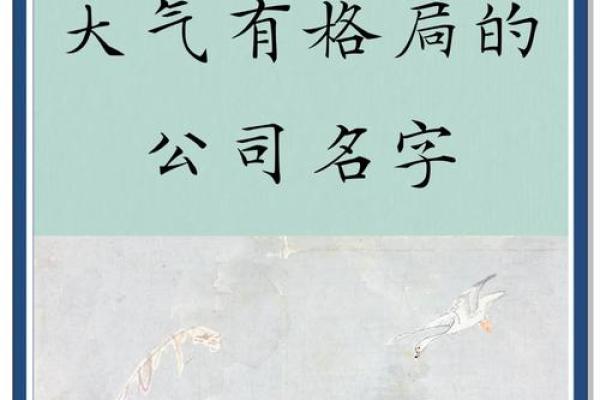 生机勃勃：如何为公司取一个富有生气的名字