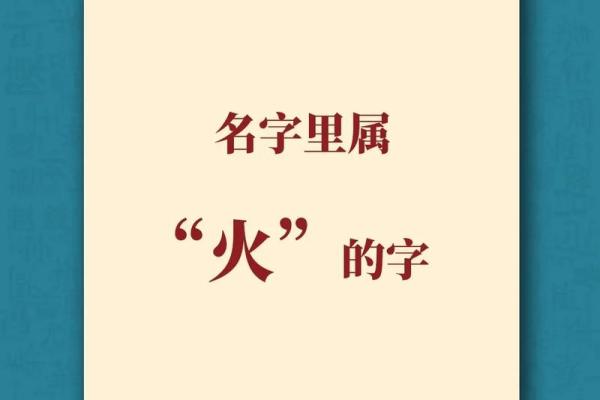 为男孩挑选五行属火的名字