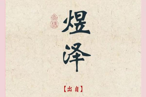 男孩取名秘籍：创意文字名字大全解枿