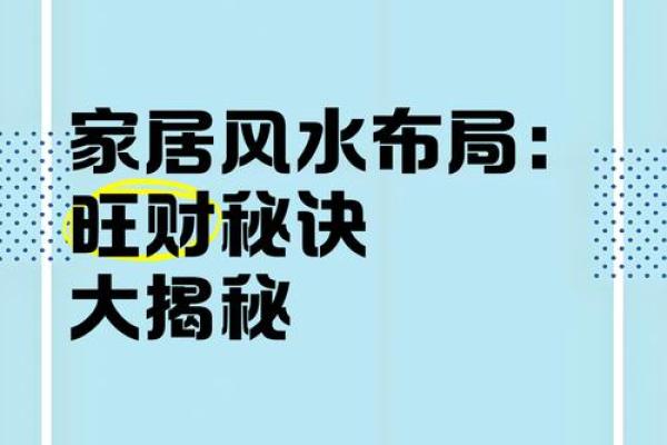 家居风水布局秘法，招财旺运必备指南