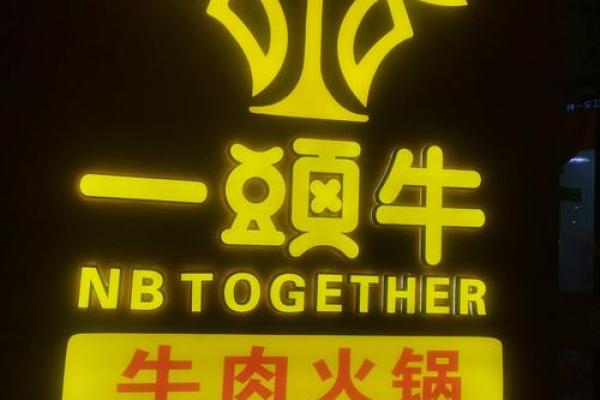 一店一名字，一牛一故事：牛肉餐馆命名艺朿