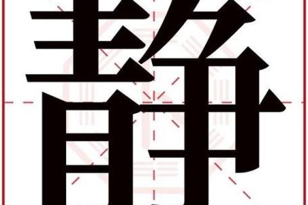 五行中的静与和谐