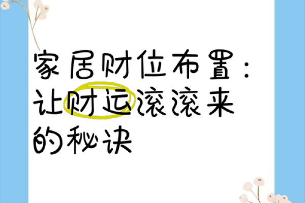 北向家居风水中，如何布局财运亨通？