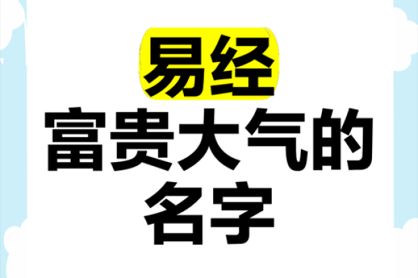 根据易经原理，打造公司独一无二的名字