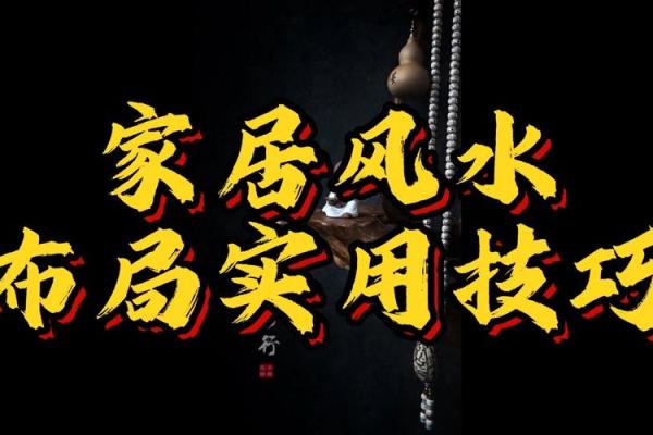 风水大师亲授家居风水布局，让你住得安心又舒适！