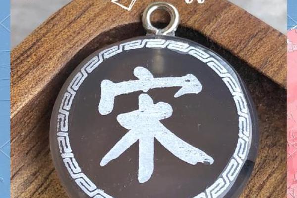 宋字在五行中的归属与影响