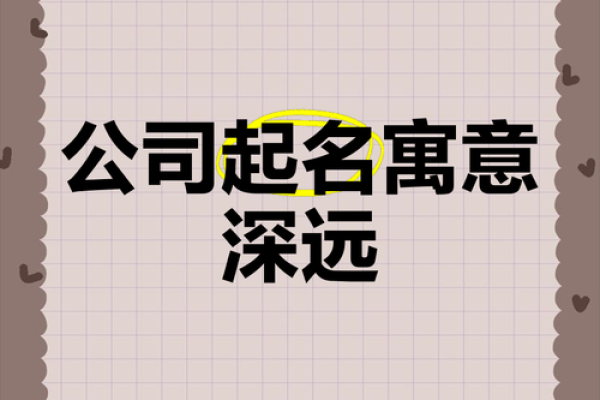 寓意深远的公司名称选取技巧