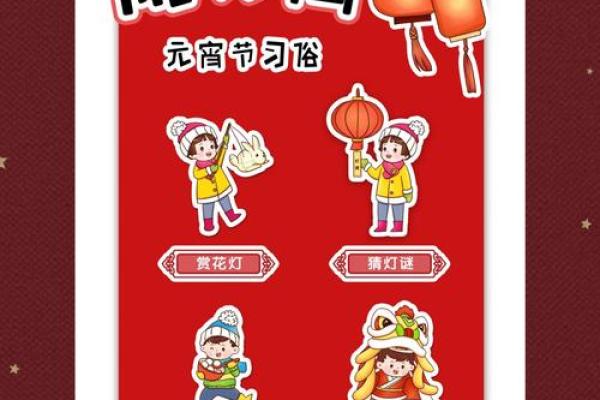 元宵节的传统习俗与文化意义