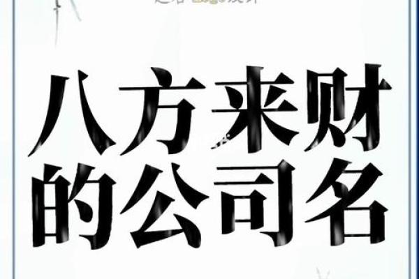 赋予公司名字深刻寓意的艺术