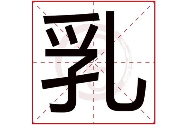 奶的五行归属探讨