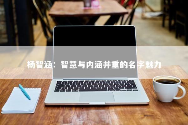 杨智涵：智慧与内涵并重的名字魅力