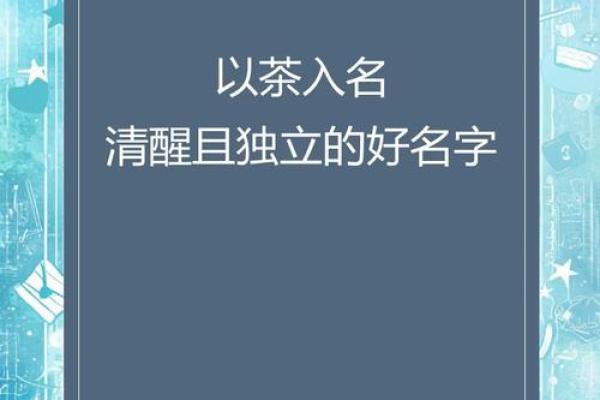 茶叶命名之道：从名字中窥见茶文化的千姿百怿