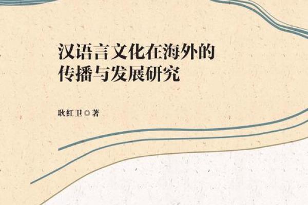 吴越文化与汉文化的对话：传统文化中的地域特色与共性